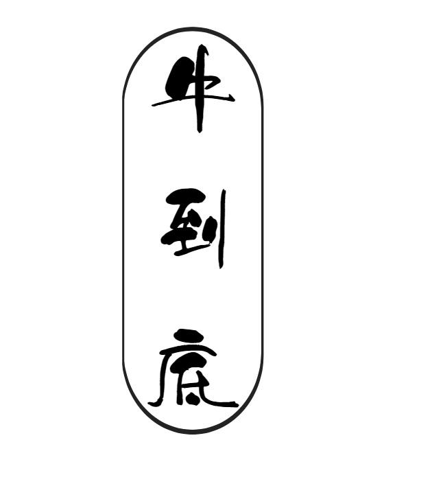 牛到底