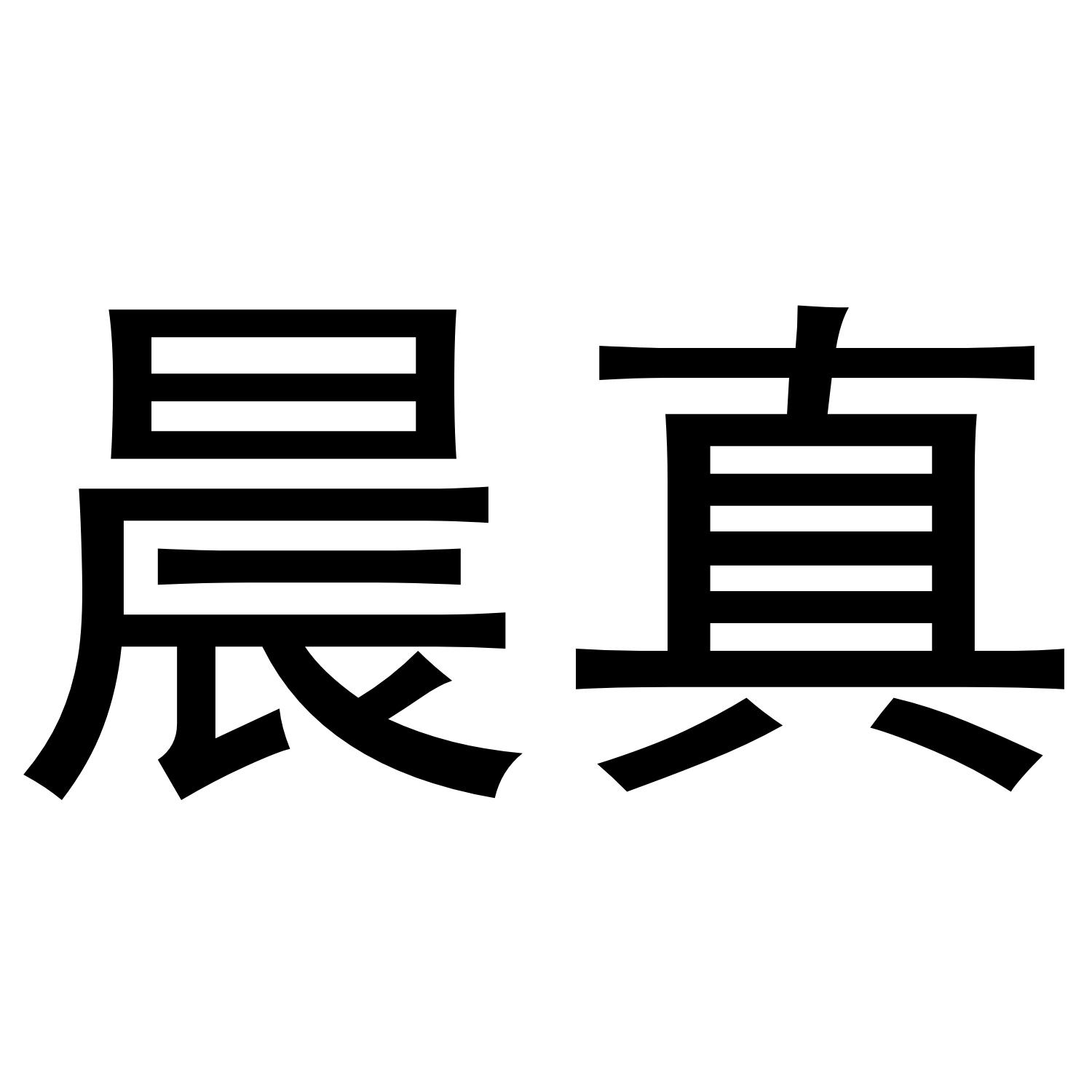 晨真