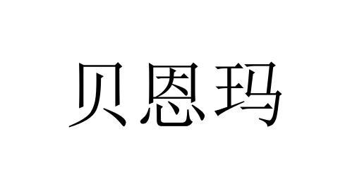 贝恩玛