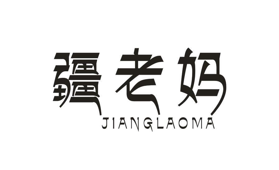 疆老妈JIANGLAOMA