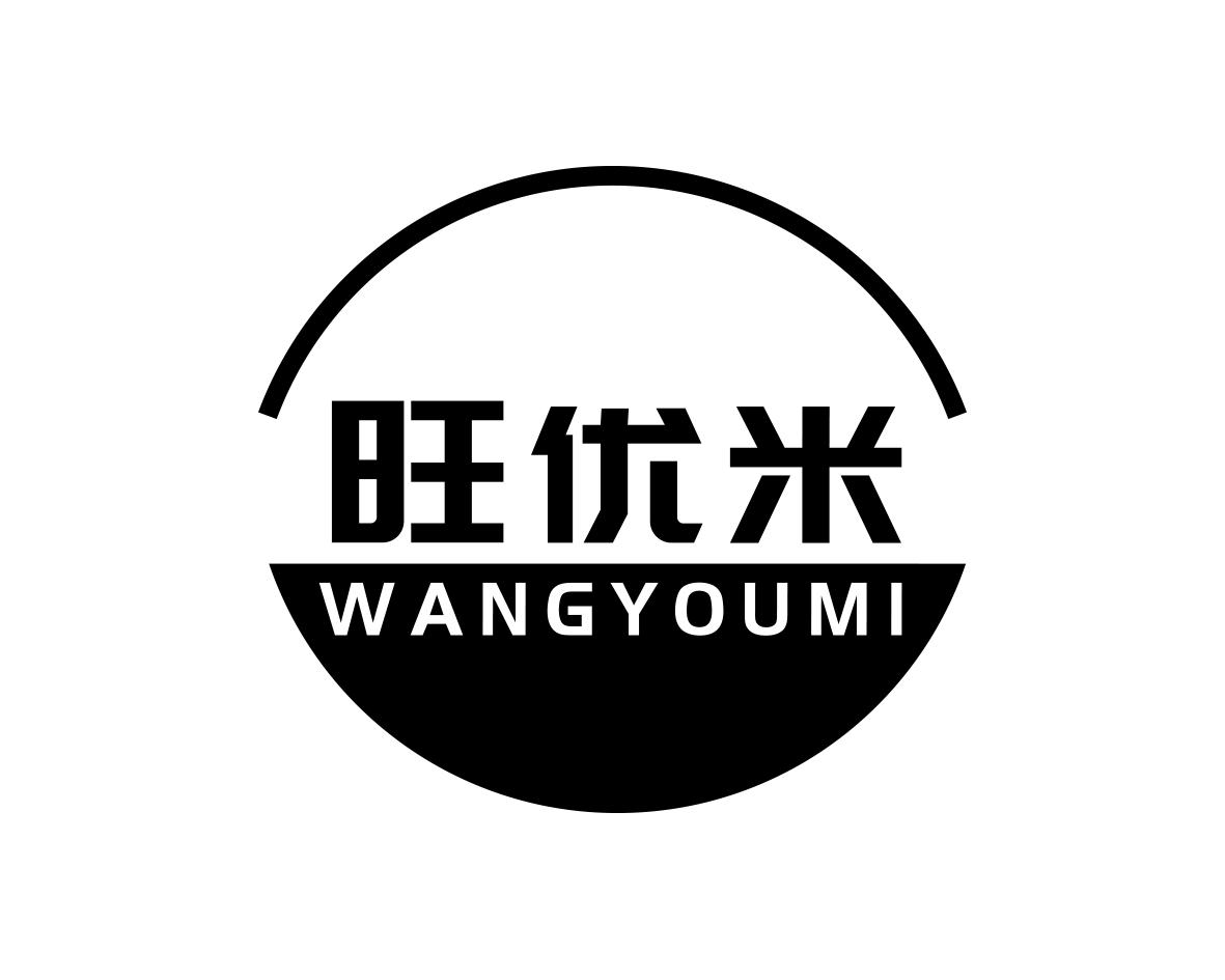 旺优米