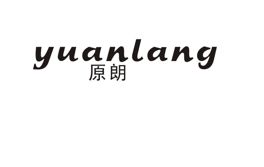 原朗