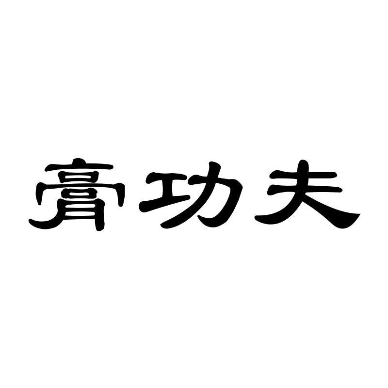 膏功夫