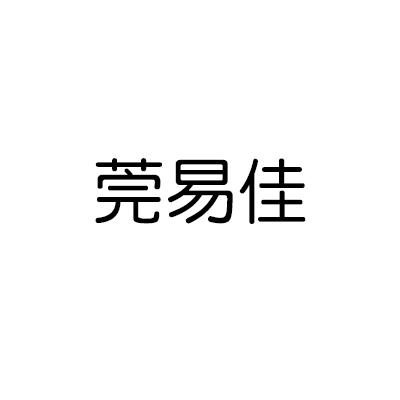 莞易佳