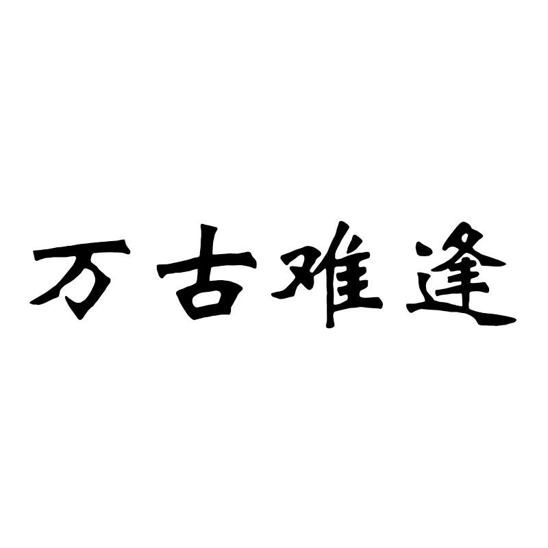 万古难逢