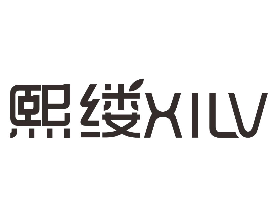 熙缕XILV