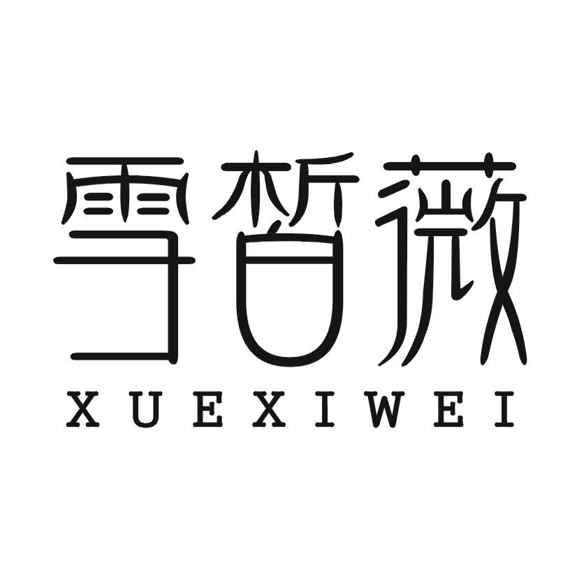 雪皙薇