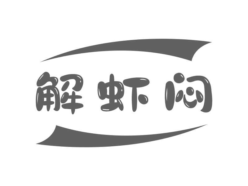 解虾闷