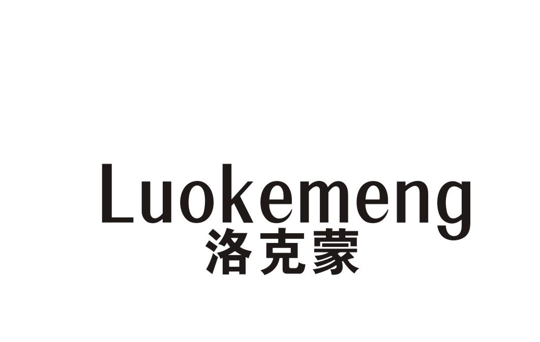 洛克蒙