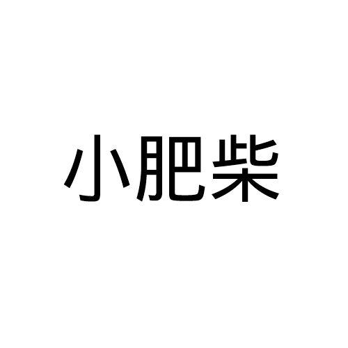 小肥柴