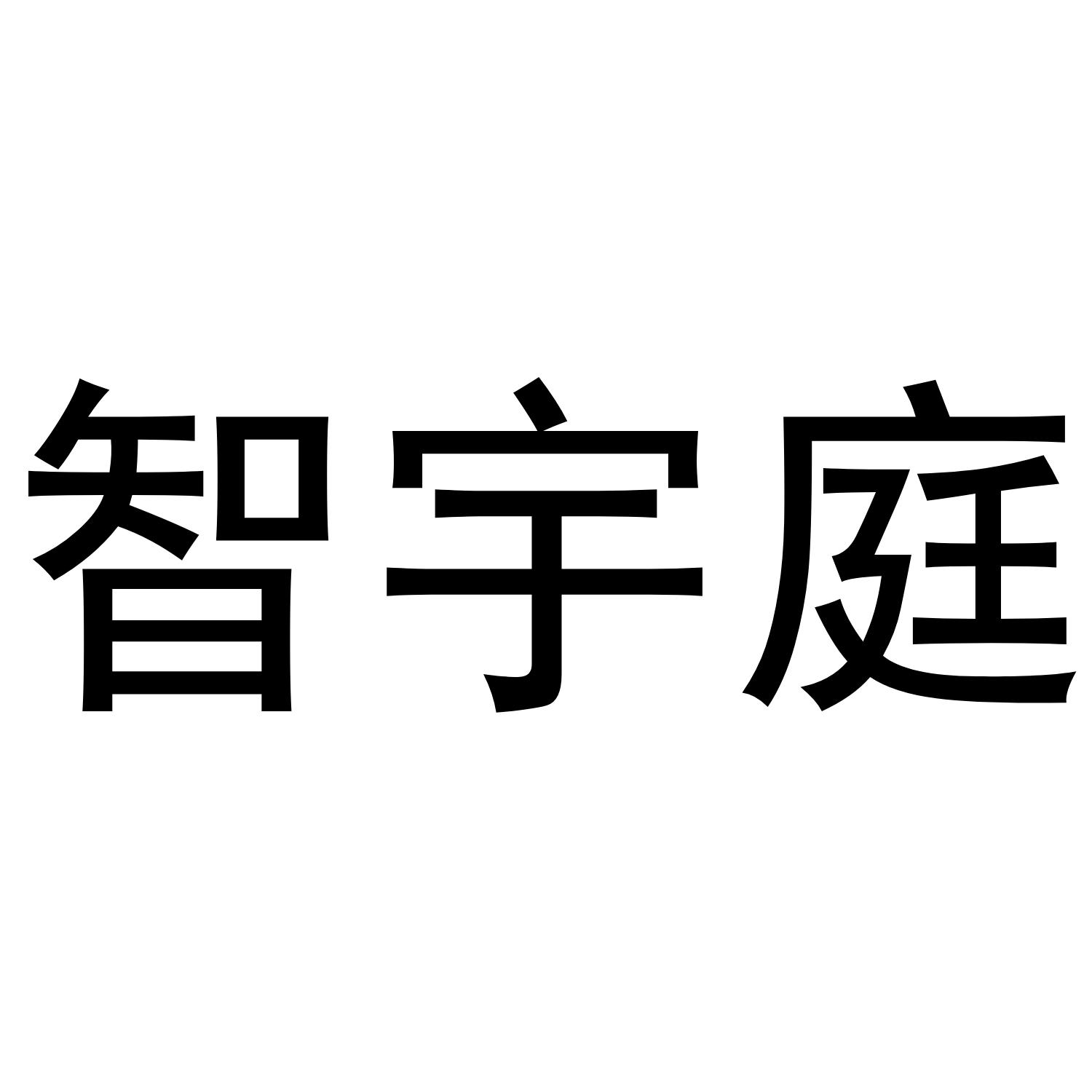 智宇庭