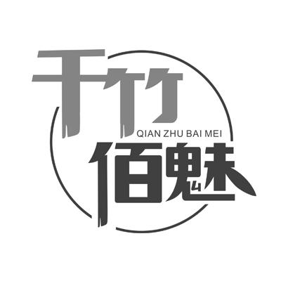 千竹佰魅