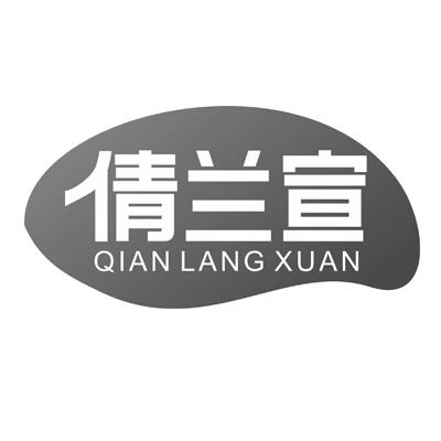 倩兰宣