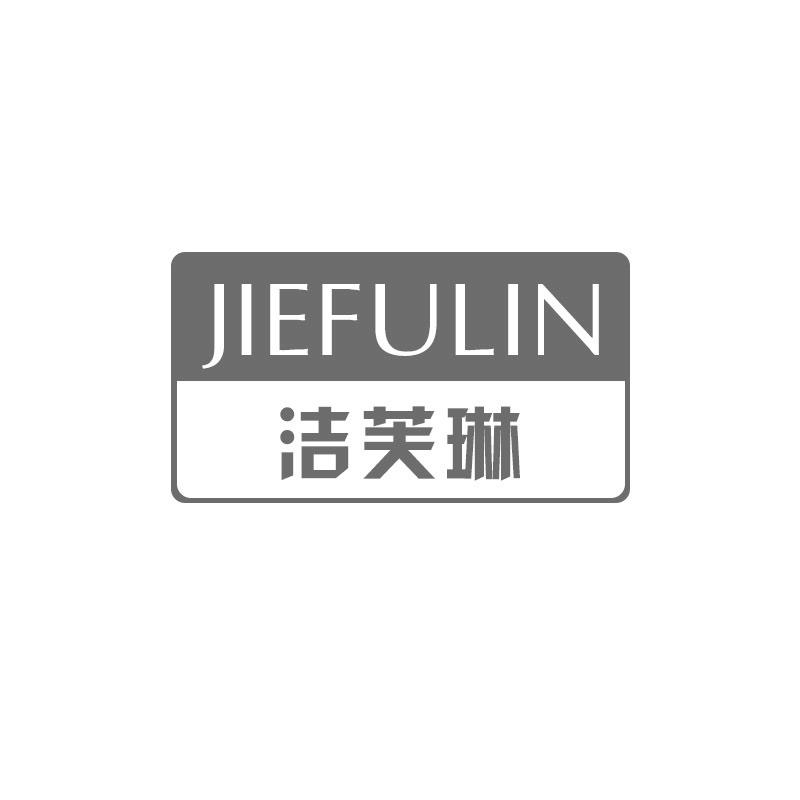 洁芙琳