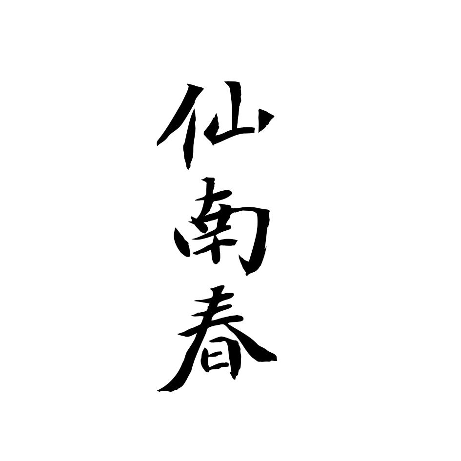 仙南春