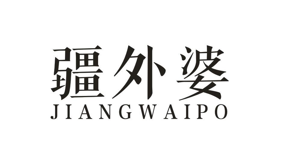 疆外婆JIANGWAIPO