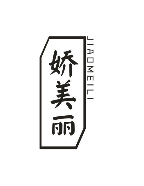 娇美丽JIAOMEILI