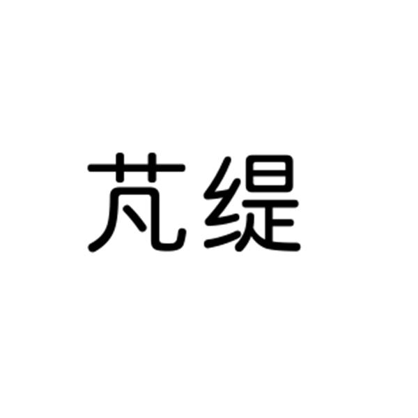 芃缇