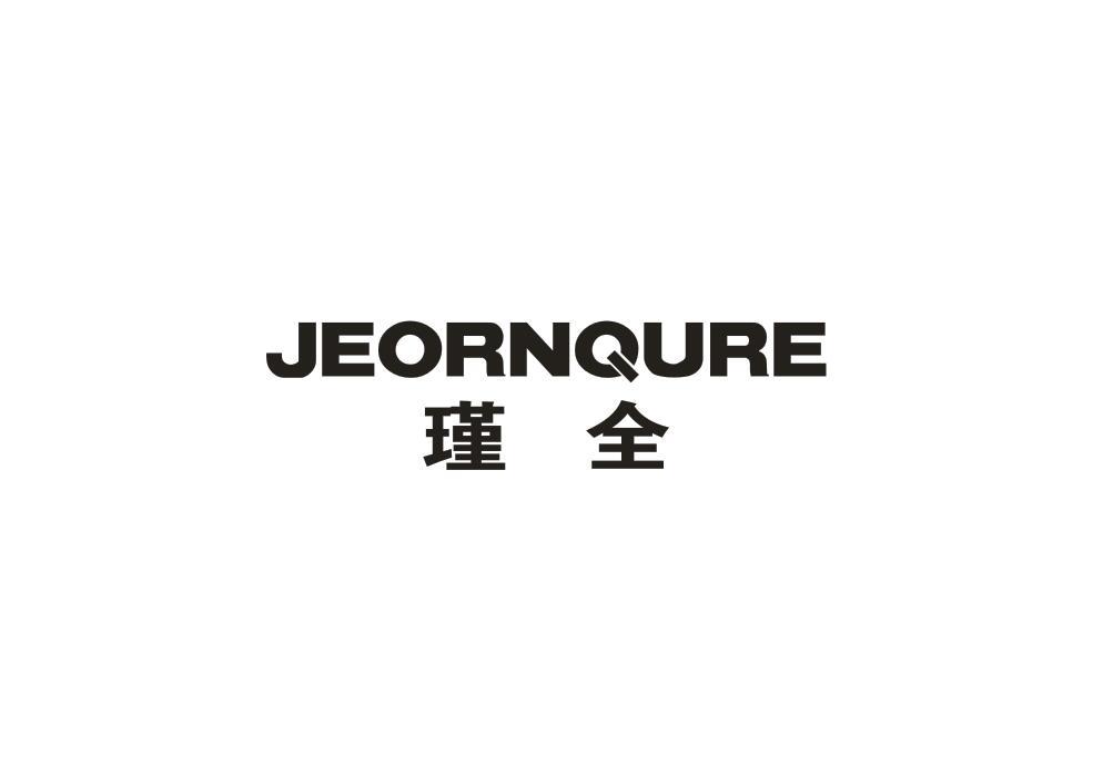 瑾全 JEORNQURE