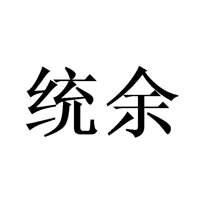 统余
