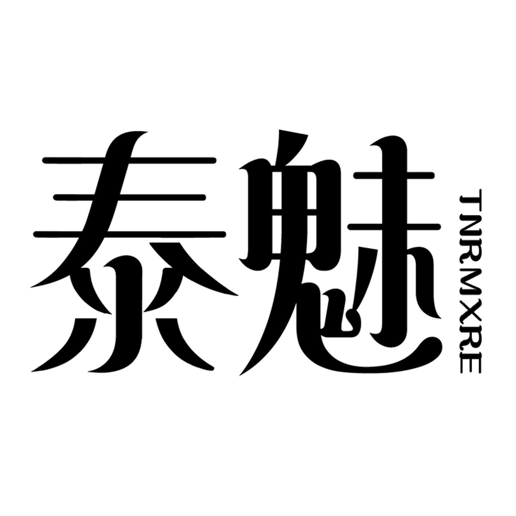 泰魅