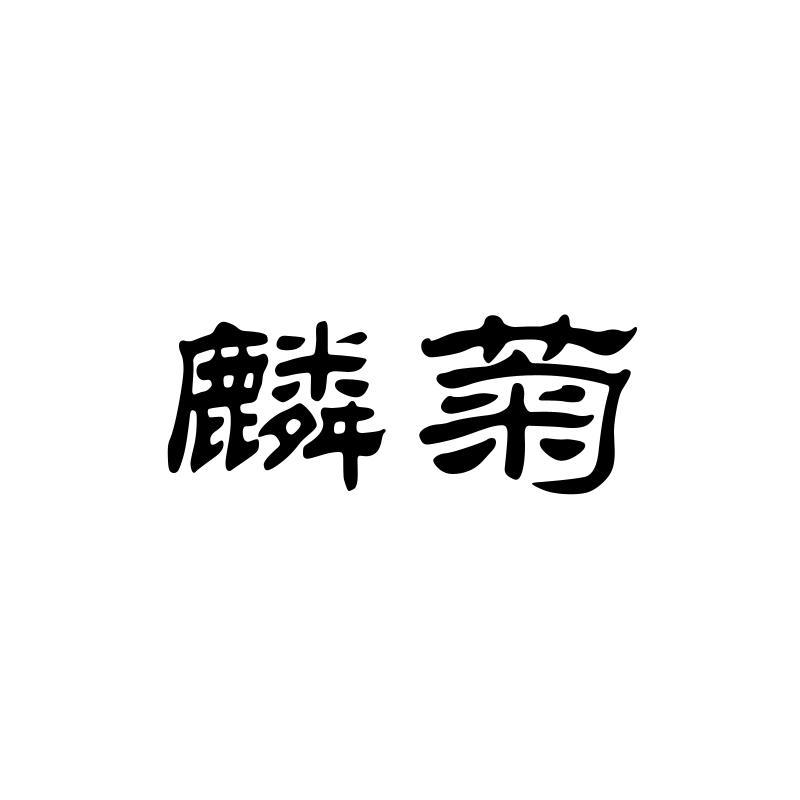 麟菊