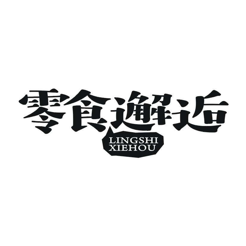 零食邂逅