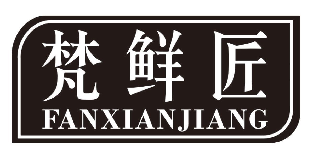梵鲜匠 FANXIANJIANG