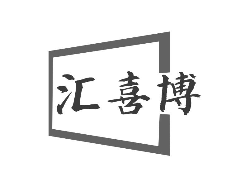  汇喜博