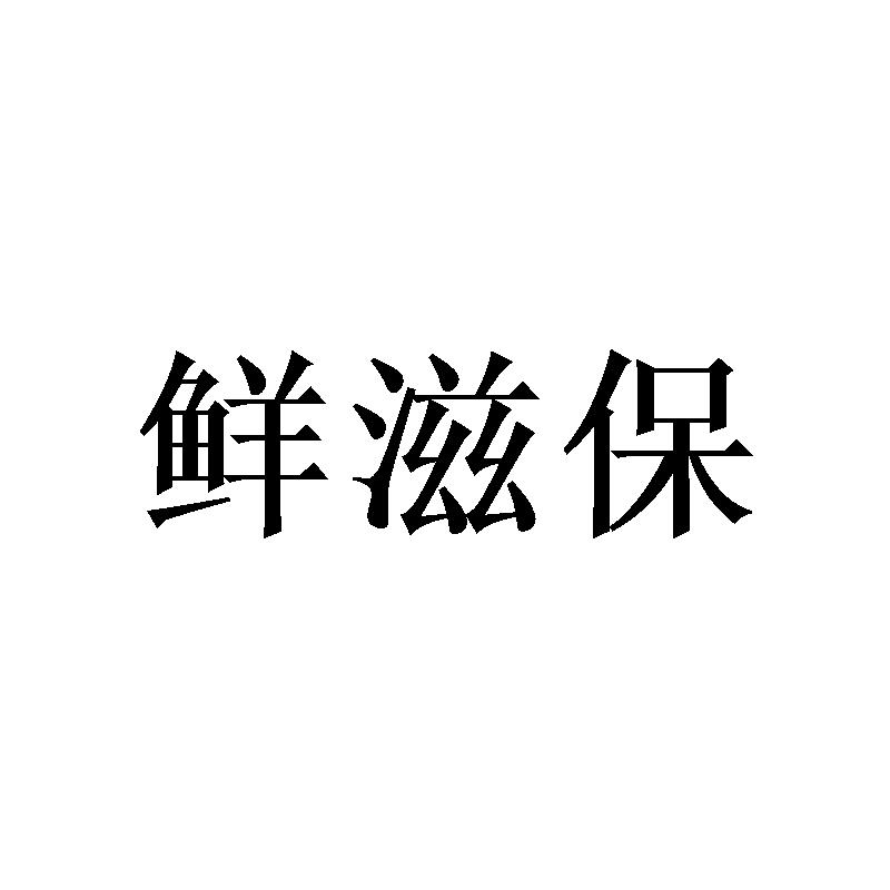 鲜滋保