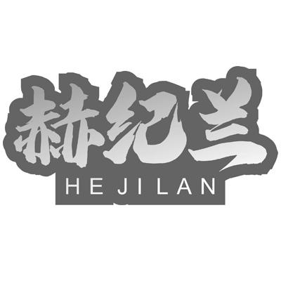 赫纪兰