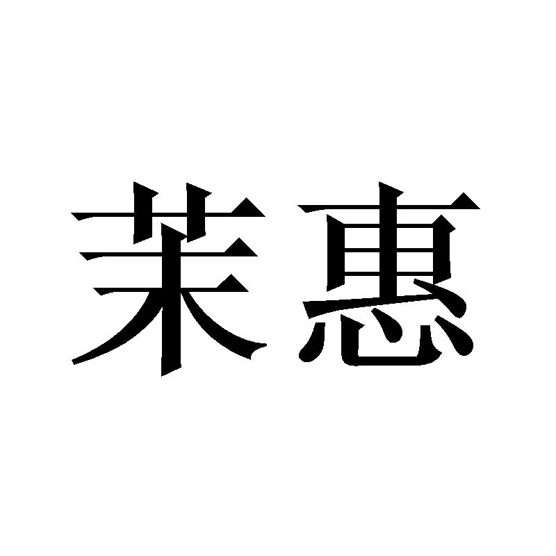 茉惠