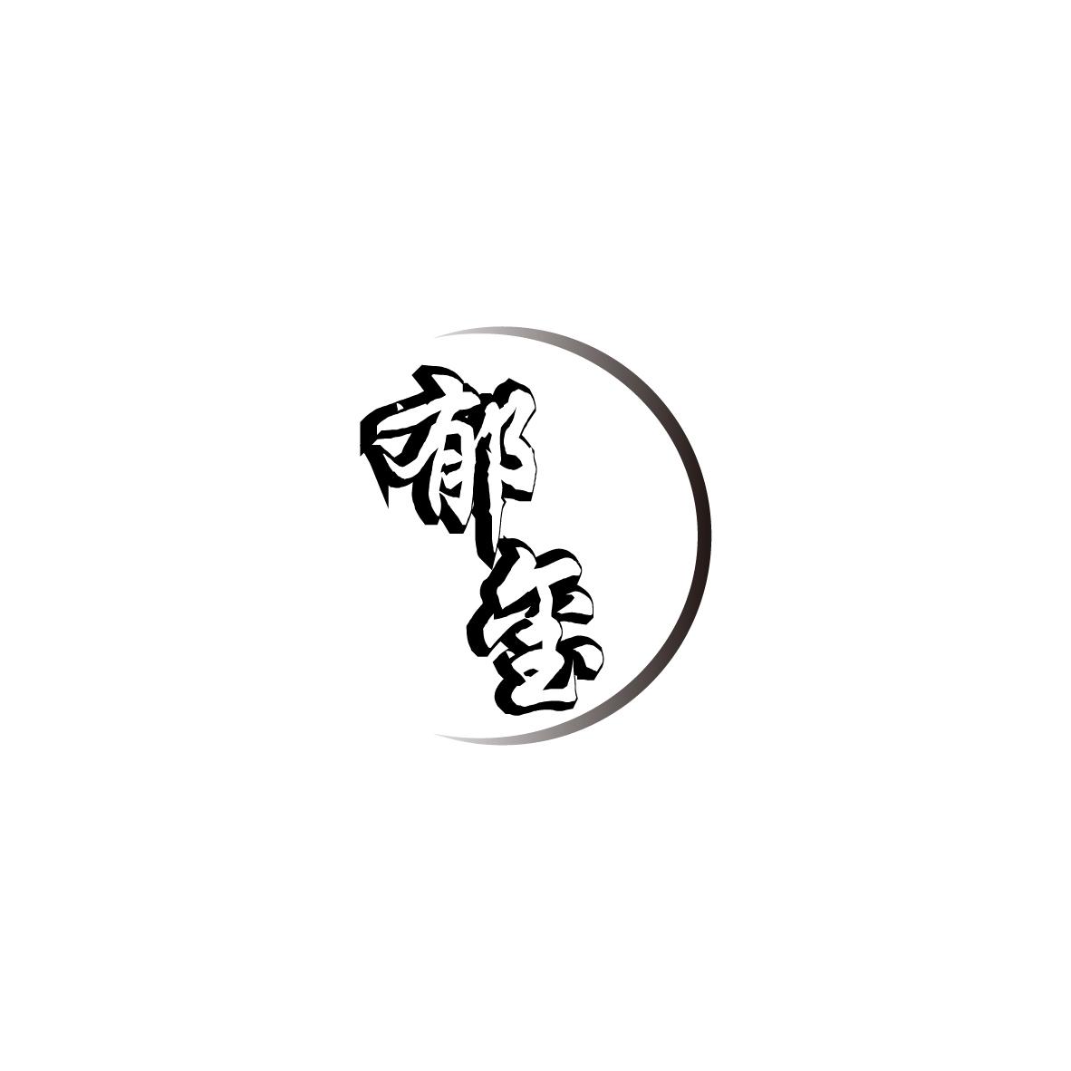 郁玺