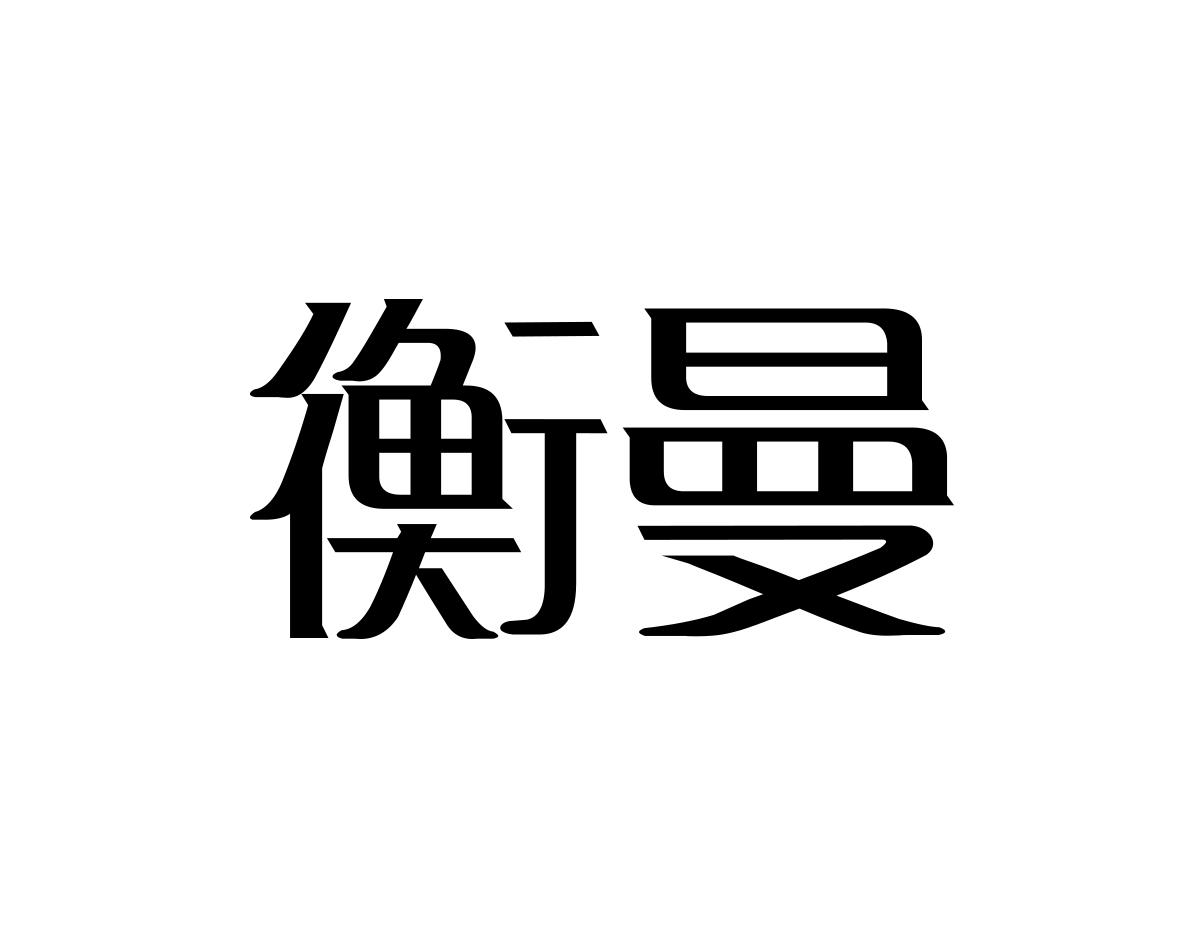 衡曼