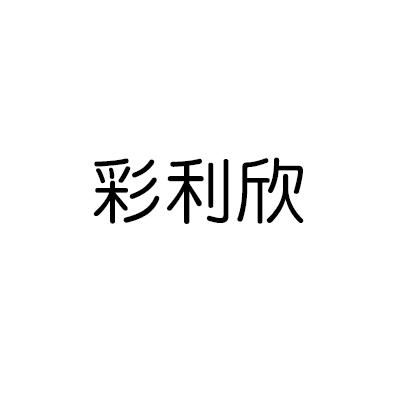 彩利欣