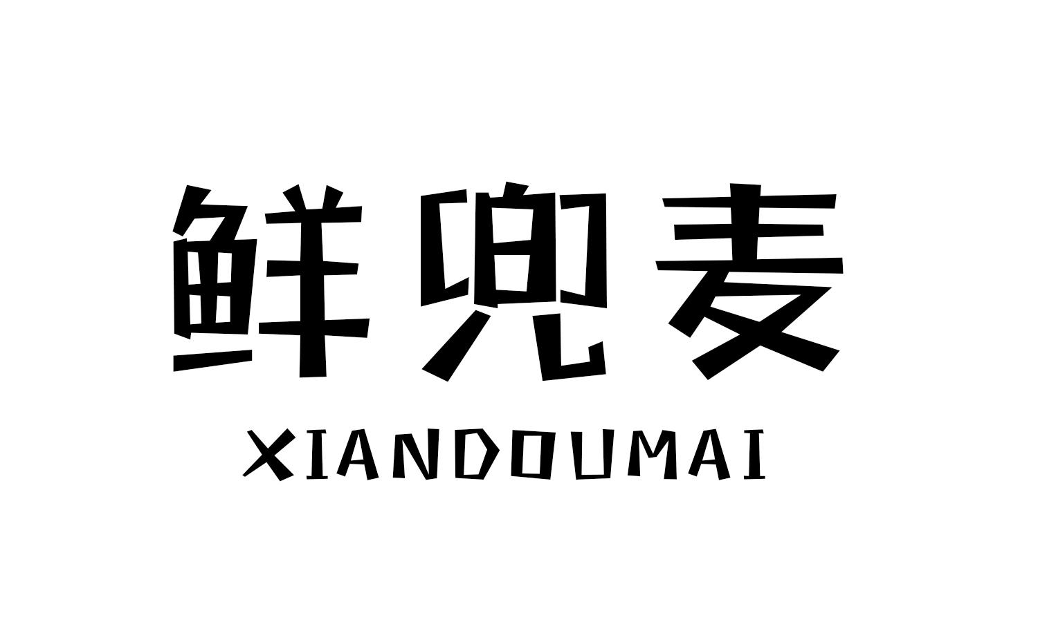 鲜兜麦