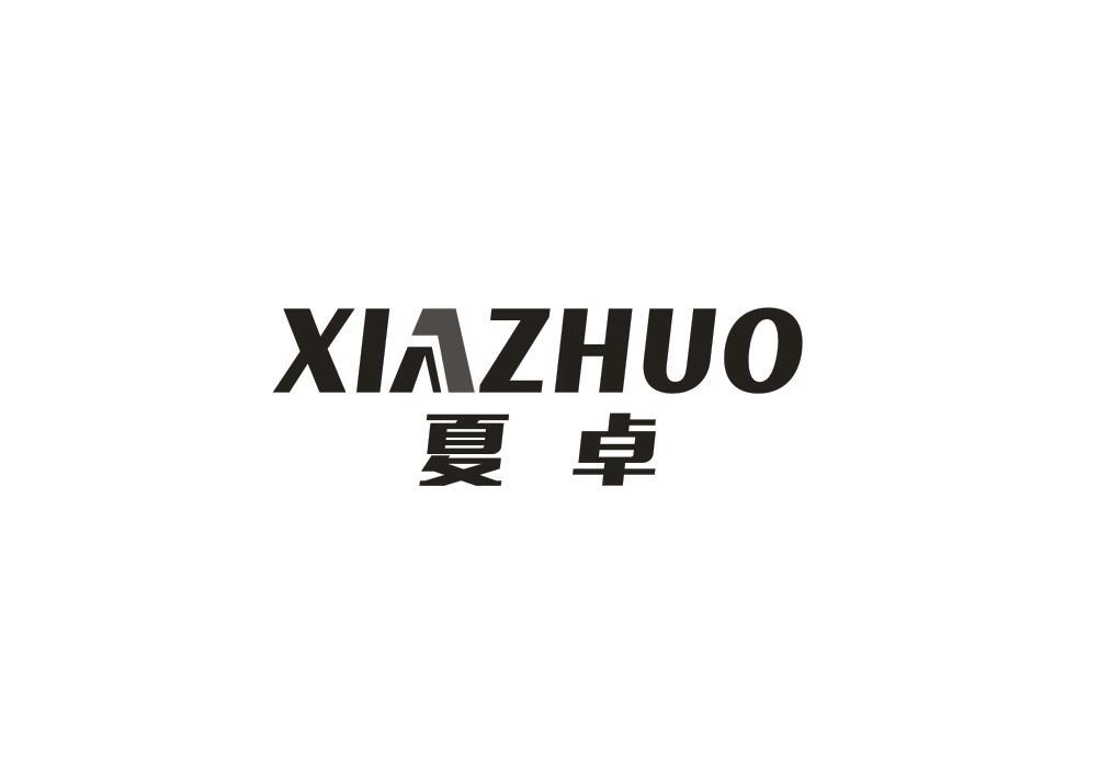 夏卓