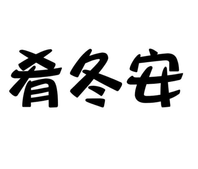 肴冬安