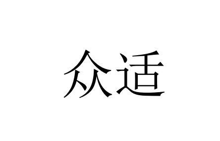 众适