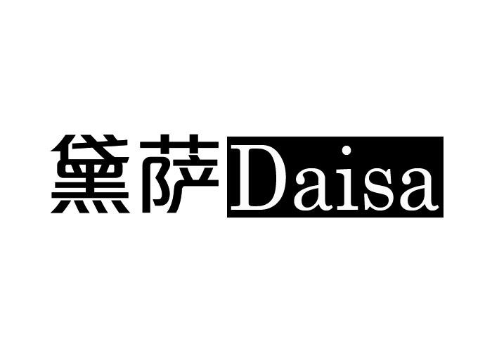 黛萨DAISA 