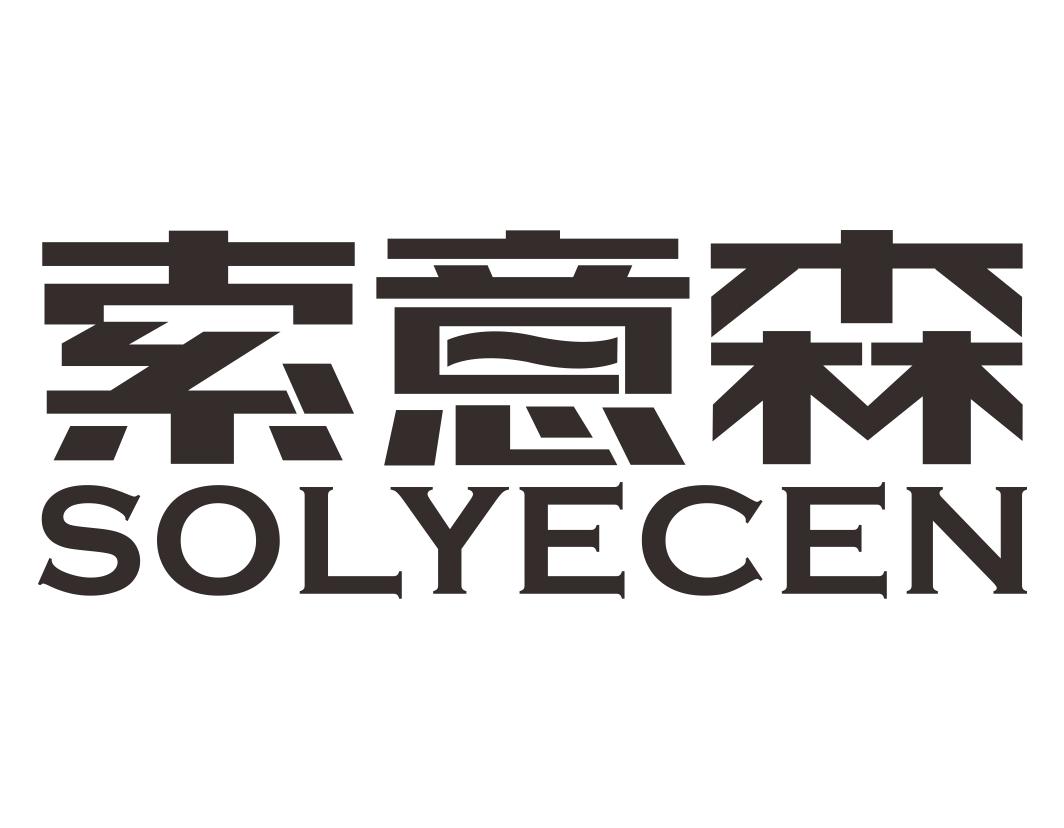 索意森SOLYECEN