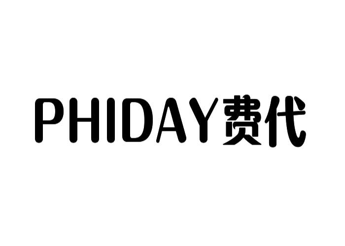费代PHIDAY