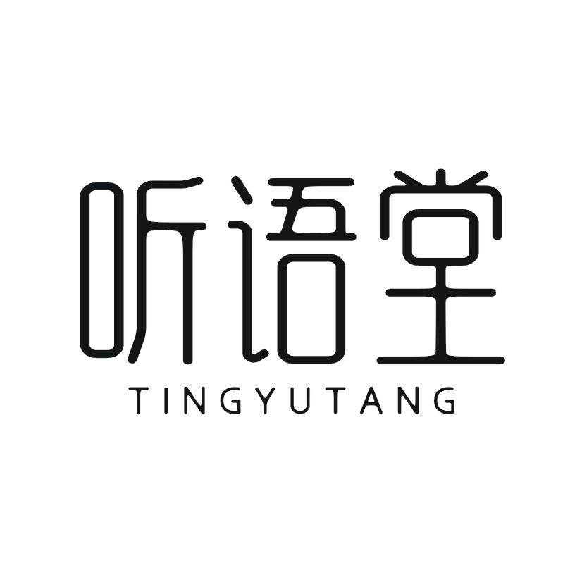 听语堂