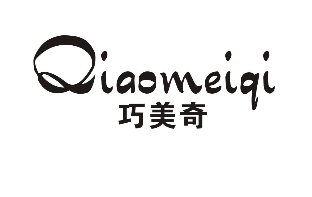巧美奇