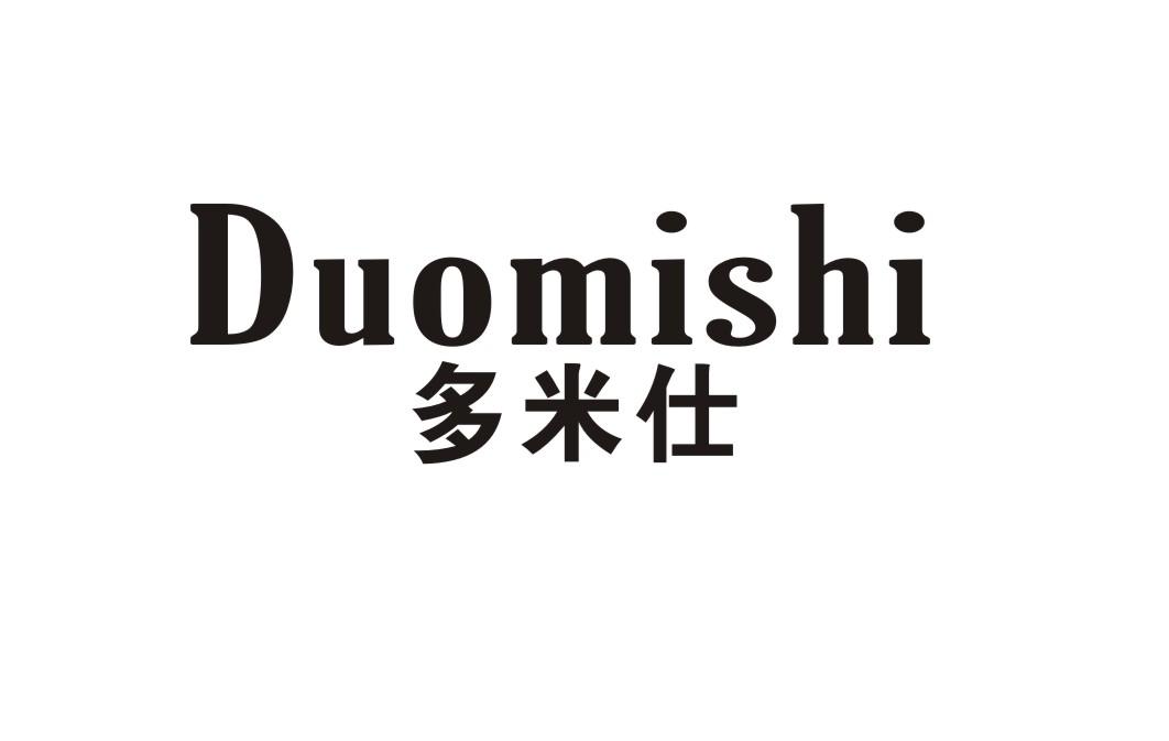 多米仕