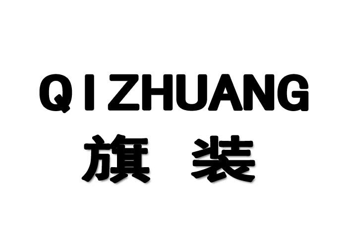 旗装QIZHUANG