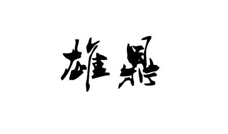 雄鼎