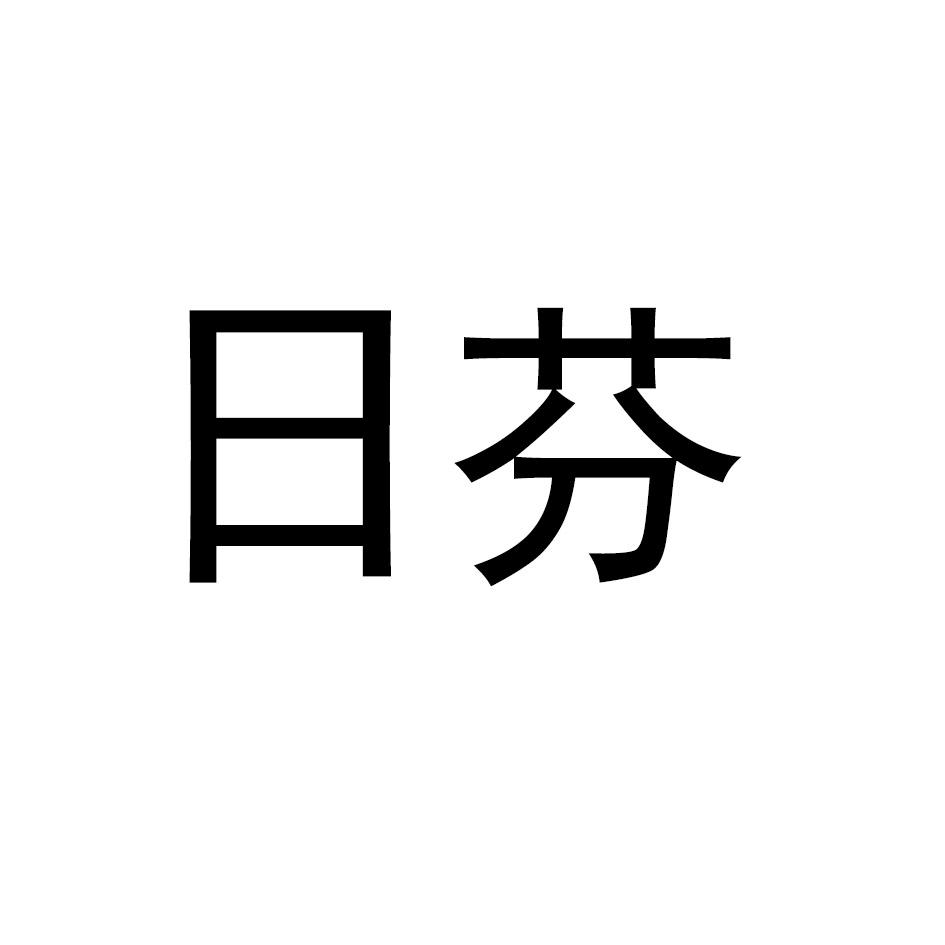 日芬