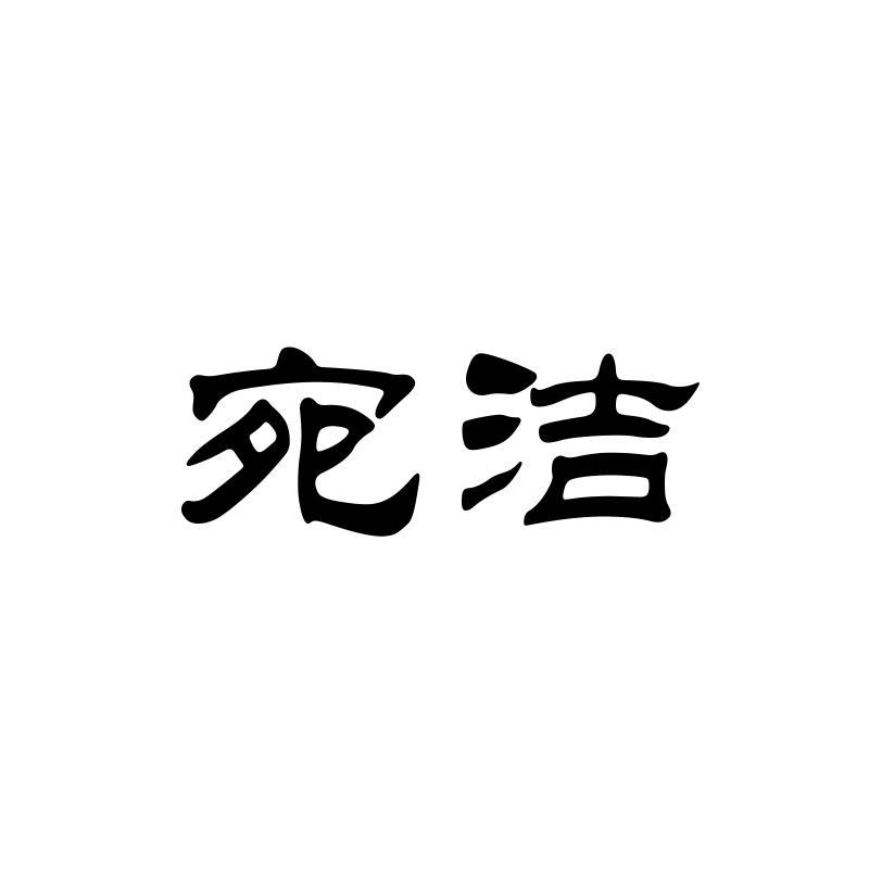 宛洁