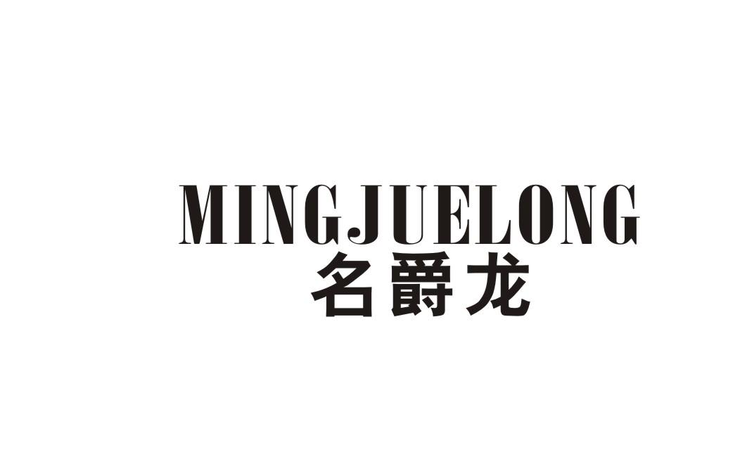 名爵龙